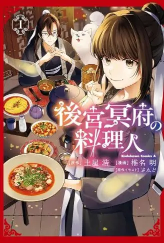 后宫冥府的料理人 WB版