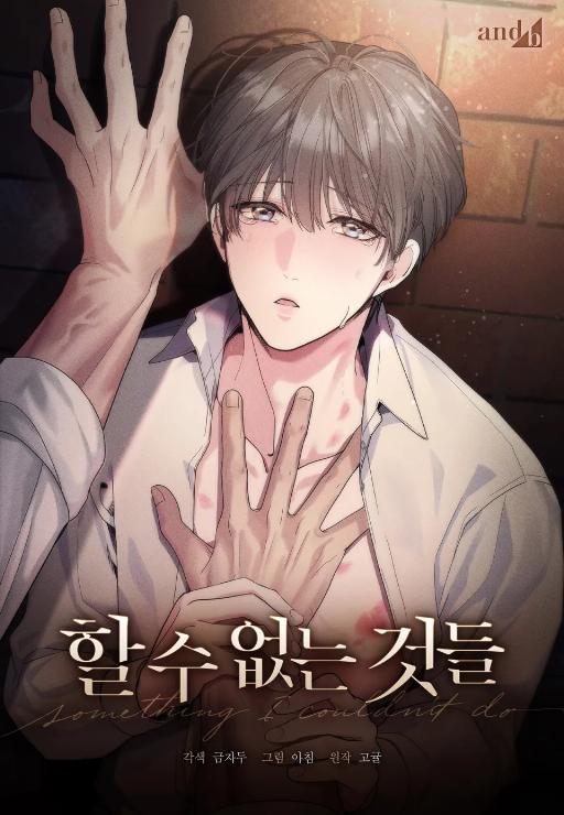 无法做到的事