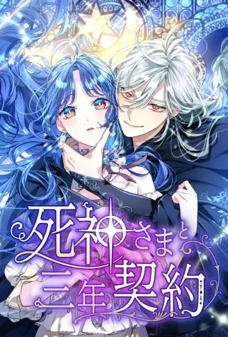 与死神的3年契约 WB版
