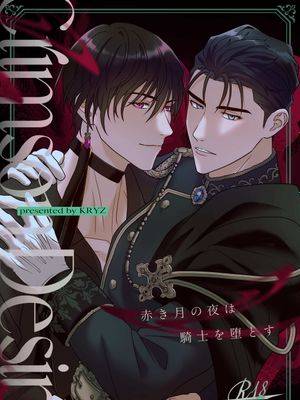Crimson Desire【赤月之夜堕落的骑士】