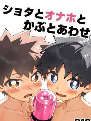 ショタとオナホとかぶとあわせ