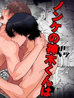 ノンケの神木くんは绝顶処女丧失中
