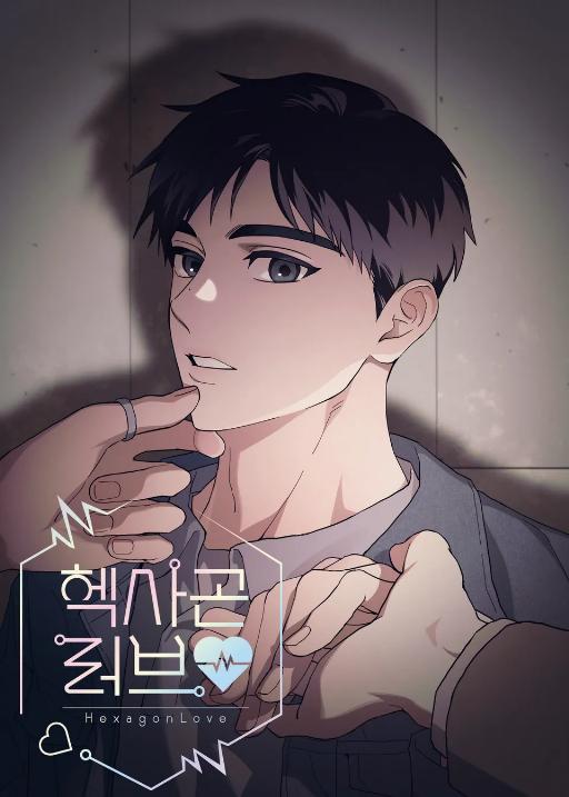 六边形爱