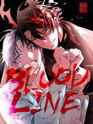BLOOD LINE ―怪异OMEGAVERSE―