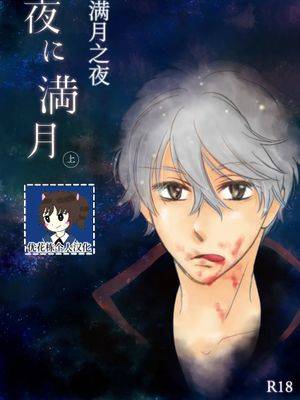 【自汉化/银新】满月之夜