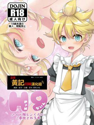 H9メイド服レンくんにご奉仕される本 (VOCALOID)