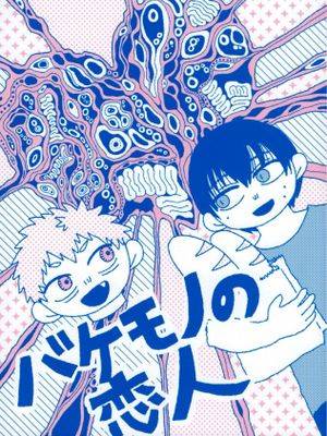 [光纪] 怪物恋人/バケモノの恋人（光死去的夏天）漫画
