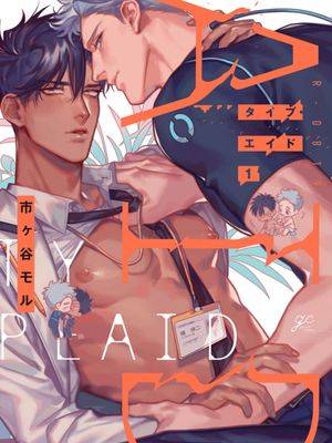 タイプ・エイド |Type•Aid漫画