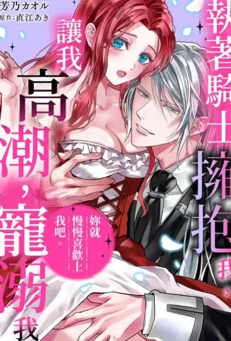 「妳就慢慢喜欢上我吧。」~执着骑士拥抱我,让我高潮,宠溺我 WB版漫画