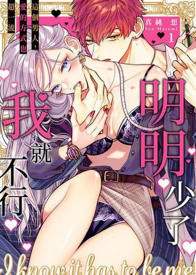 明明少了我就不行～这个男人，爱的方式也超一流 (台版)