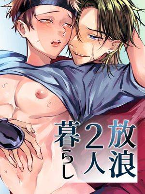 放浪2人暮らし