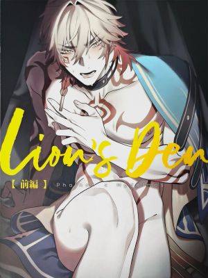 Lion`s Den 前篇（崩坏：星穹铁道）