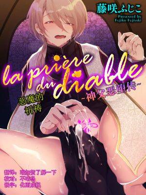 la priére du diable ～神父悪堕ち谭～ [中国翻訳]