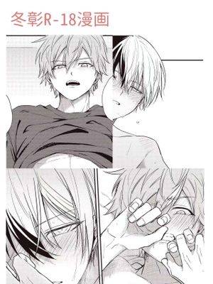 【冬彰】R-18漫画（32P）