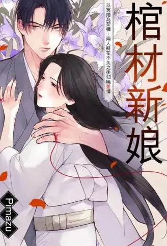 棺材新娘～以冥婚为契机，两人将在不久之后知晓爱情～ WB版
