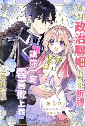向政治联姻的对象祈祷 WB版