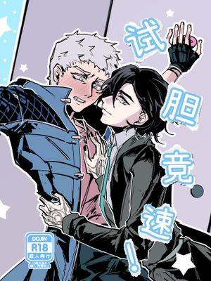 试胆竞速!(Devil May Cry)