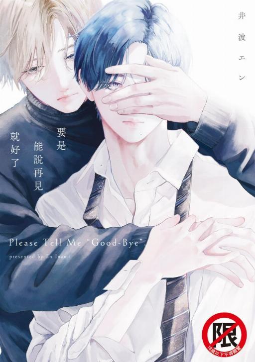要是能说再见就好了