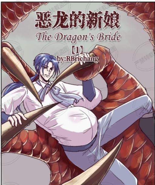 恶龙的新娘