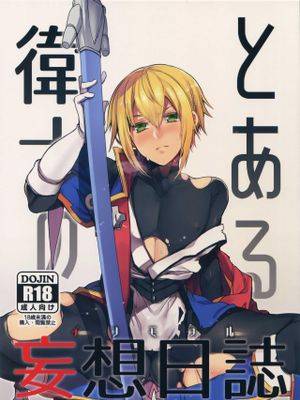 とある卫士の妄想日志 (ブレイブルー)