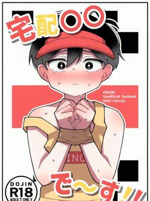 宅配○○で～す!! (OMORI)