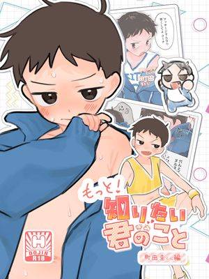 もっと!知りたい君のこと～町田圭くん编～