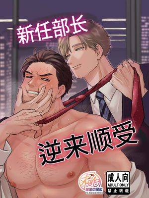 新任部长は逆らえない