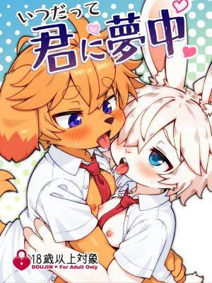 いつだって君に梦中