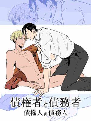 债権者と债务者