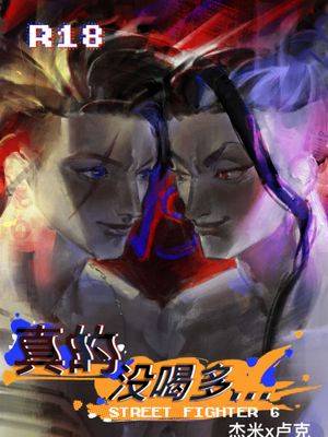 【杰卢】真的没喝多（街霸6）[中国语]