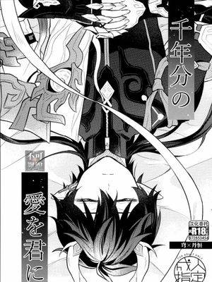 千年分の爱を君に (崩壊：スターレイル)