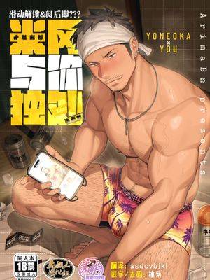 滑动解锁&阅后即??? 「米冈与你独处」