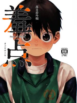 羞点