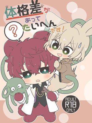 【魔法使いの约束】体格差があってたいへんです！