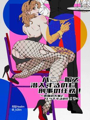 穿兔女郎服潜入也是刑警的任务！～和直属的前辈做爱也是！～