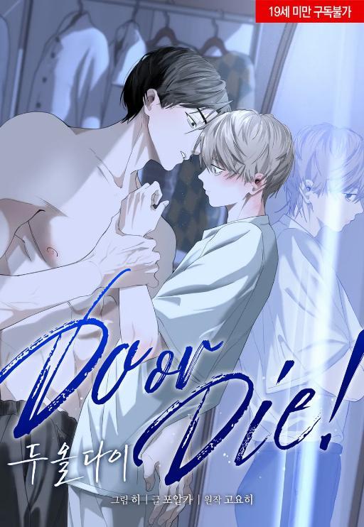 Do or Die漫画