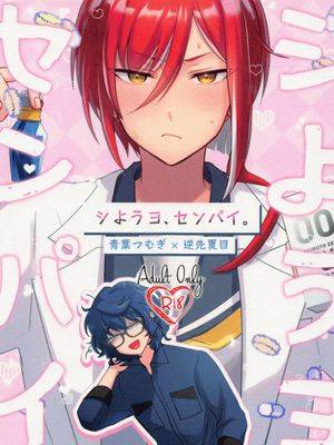 【青叶纺×逆先夏目】シようヨ、センパイ。 (あんさんぶるスターズ!) [DL版]漫画