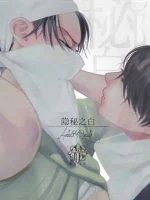 【艾利】隐秘之白漫画