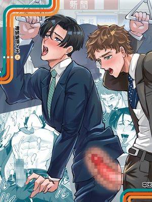 火车融合~洞与杆相遇~漫画