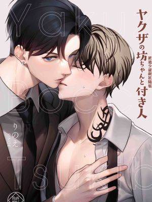 ヤクザの坊ちゃんと付き人漫画