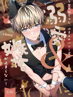 黑道少爷对兔男郎跟班的溺爱与嫉妒根本停不下!漫画