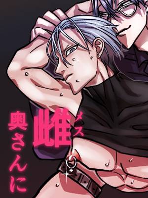 把强势佣兵变成雌性娇妻漫画