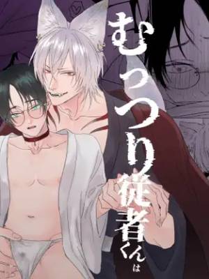むっつり従者くんはえっちな妄想が止められない漫画