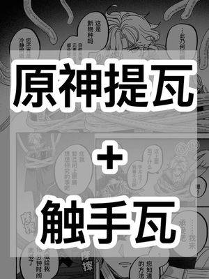 【原神提瓦/触手瓦】漫画