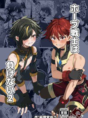 希望战士绝不会输2漫画