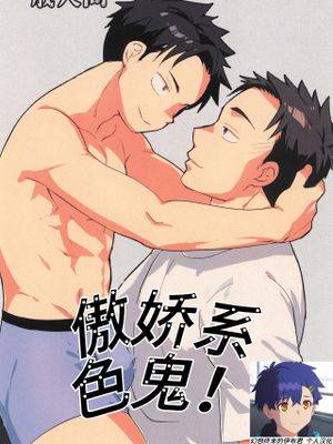 傲娇系色鬼！漫画