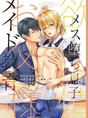欲情メス堕ち息子 お父様にメイド教育されるハナシ[中国语]漫画