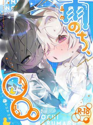 雨のち、○○。丨雨后、○○。漫画