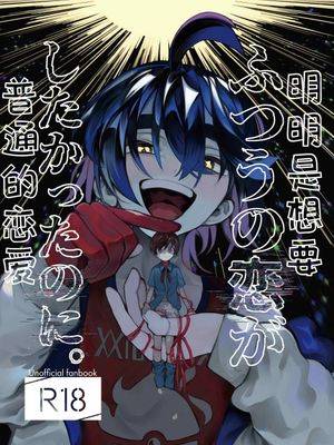 明明是想要普通的恋爱(乌栗x小春)漫画