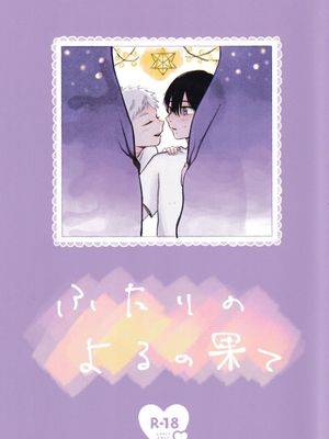 [光纪] 只属你我的夜之尽头/ふたりのよるの果て （光死去的夏天）漫画